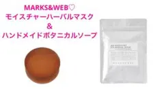 MARKS&WEB♡モイスチャーハーバルマスク＆ハンドメイドボタニカルソープのサムネイル