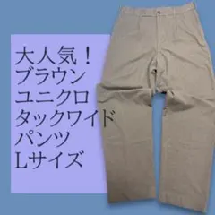 人気色！ブラウン　ユニクロ　タックワイドパンツ Lサイズ