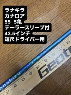 174 ラナキラ カナロア 65 4亀 ピンスリーブ付 ドライバー用 - メルカリ
