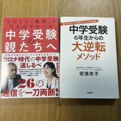 中学受験の親たちへ & 大逆転メソッド　2セット