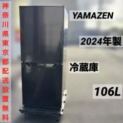 YAMAZEN/2024年製/冷蔵庫/106L/YFR-D111（B）のサムネイル