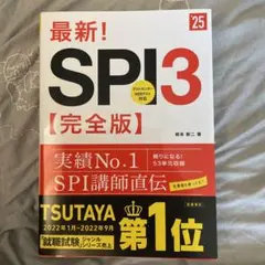 最新!SPI3〈完全版〉 '25年度版