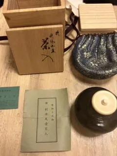 茶道具 菊泉窯 国中源也作 黒織部茶入 相阿弥緞子仕覆付 超美品