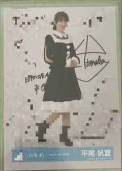 本日のみ　日向坂46 平尾帆夏　直筆　サイン　生写真 本日のみ 日向坂46 平尾帆夏 直筆 サイン 生写真 本日のみ 日向坂