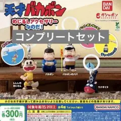 バカボン　めじるしアクセサリー　コンプリートセット