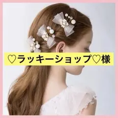 ヘアアクセサリー お呼ばれ　髪飾り　3個セット　ウエディング ヘアピン リボン