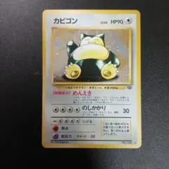 カビゴン ★ 第2弾拡張パック ポケモンジャングル