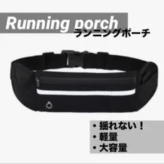 走りやすい❣️ 防水　ランニングポーチ　揺れない　大容量　スポーツ　クライミング