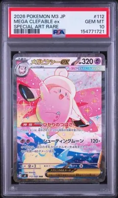 PSA10】メガピクシーex SR [M3 096/080]ムニキスゼロ - メルカリ