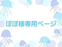 ぽぽ様専用ページ