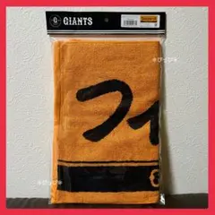 【限定品】新品・未開封 ジャイアンツ フィッシャーズ コラボ フェイスタオル