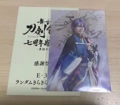 舞台 刀剣乱舞 七周年感謝祭 ランダムきらきらブロマイド 歌仙兼定