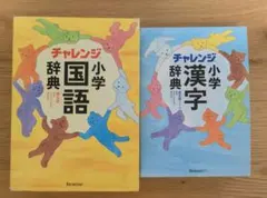 チャレンジ　小学国語・漢字辞典セット