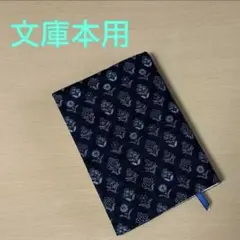 花柄(紺) 文庫本サイズ ブックカバー