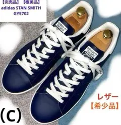 【完売】アディダス スタンスミス ホワイト ネイビー GY5702 28.0cm