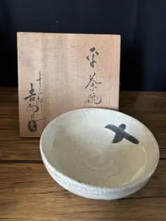 2点セット 箱付　十二代 吉向十三軒 ぶな茶碗 共箱付き 2点セット 箱付 十二代 吉向十三軒 ぶな茶碗 共箱付き - メルカリ