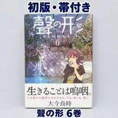 【初版帯付き】聲の形　6
