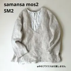 【美品】SM2ベージュVネックニットプルオーバー サマンサモスモス