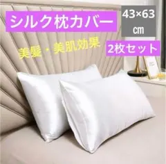 ◆ 2枚セット シルク枕カバー 43×63 ホワイト 枕カバー 美髪 美肌281