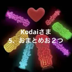 Kodai さま　5 おまとめお２つ