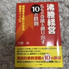 沸騰経営5%の奇蹟を創り出す10の鉄則 経営者を本気にさせる最強のバイブル