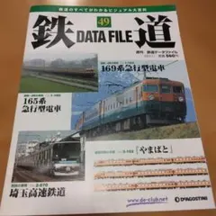 週刊 鉄道データファイル 49号 デアゴスティーニ