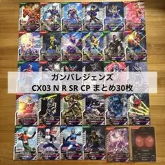 ガンバレジェンズ　 CX03 まとめ　N R SR CP ゲンム　ジョーカー