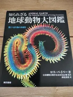 知られざる地球動物大図鑑 驚くべき生物の多様性