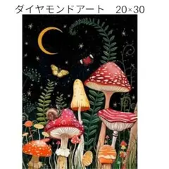 【D22】ダイヤモンドアート☆20×30☆キノコ☆夜☆月☆植物