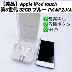 【美品】Apple iPod touch 第6世代 32GB ブルー PKWP2