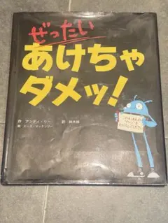 ぜったい　あけちゃダメッ！