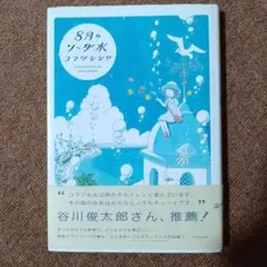 8月のソーダ水 コマツシンヤ