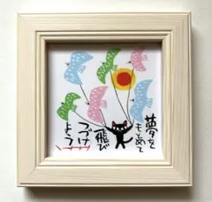 糸井忠晴 ミニアート「夢をもとめて」 フォトフレーム 猫 ねこ ネコ