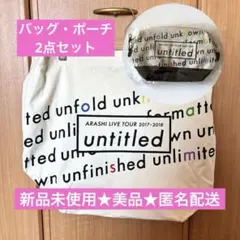 嵐 untitled トートバッグ ポーチ ARASHI