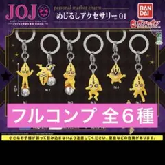 ジョジョの奇妙な冒険 めじるしアクセサリー 01 コンプリートセット