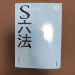 エス六法 川村文彦
