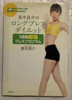 美木良介のロングブレスダイエット1週間即効ブレスプログラム
