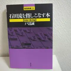 石田流を指しこなす本【相振り飛車編】