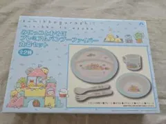 すみっコぐらし プレミアムバンブーファイバー食器セット