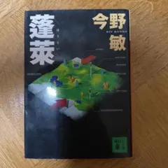 蓬莱