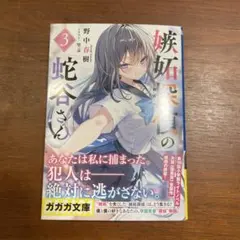 嫉妬探偵の蛇谷さん 3 野中春樹 pon ガガガ文庫