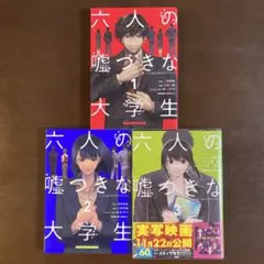 六人の嘘つきな大学生〈プラス1〉. 全3巻