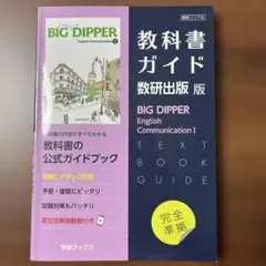 入学準備 教科書ガイド 数研出版 BIG DIPPER 1 高一 英語 参考書