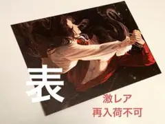 【激レア】天官賜福　非売品　A6イラストカード　拾億太子殿下　花城　共舞　ラスト