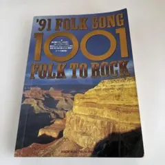 '91 FOLK SONG 1001 FOLK TO ROCK