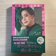 現在住所は冷蔵庫。自己肯定感急上昇。