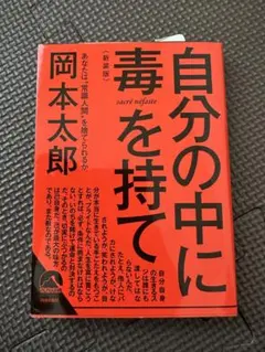 自分の中に毒を持て 岡本太郎