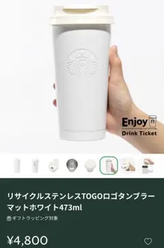【スターバックス リサイクルステンレス　TOGO ホワイト タンブラー】