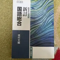 新精選国語総合 教科書セット (CD付き) 精選 国語総合 新版 - メルカリ
