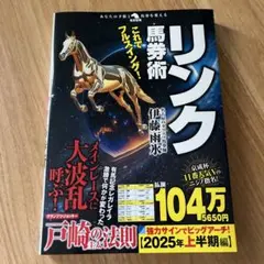 これでフルスイング!リンク馬券術